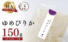 【順次発送中】◇令和7年産◇FURUCRI FARM 余市産 ゆめぴりか(精米) 150g×1袋_Y067-0305