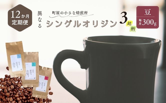 【定期便：12ヶ月連続でお届け】シングルオリジンコーヒー 100g × 3品種（豆）計300g×12ヶ月 1075017 コーヒー 珈琲 コーヒー豆