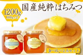 Honey farm Mel『国産純粋はちみつ』百花蜜600gと園主が選ぶ単花蜜600g食べ比べセット【0086-001】