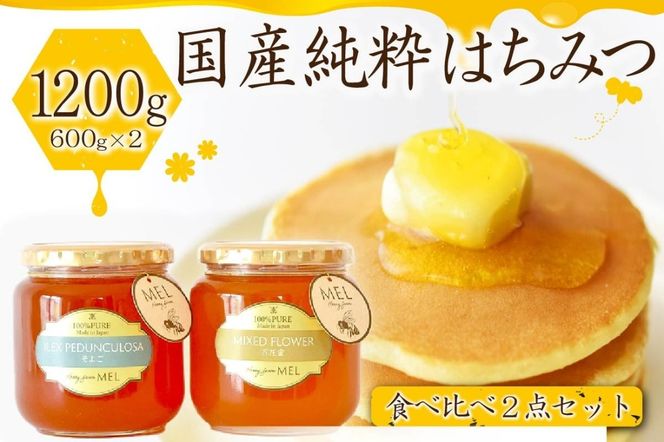 Honey farm Mel『国産純粋はちみつ』百花蜜600gと園主が選ぶ単花蜜600g食べ比べセット【0086-001】