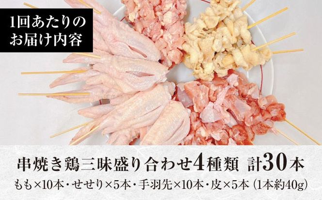 【3回定期便】九州産 鶏三昧 焼き鳥セット 4種類 30本 / やきとり ヤキトリ 焼鳥 串セット 国産 冷凍 小分け / 南島原市 / ふるさと企画[SBA081]