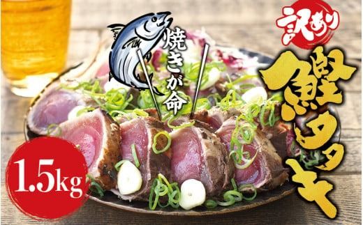 焼きが命！ 藁焼き かつおのたたき 1.5kg (藻塩付き) 訳あり サイズふぞろい / 鰹 かつお カツオのたたき 鰹のたたき 冷凍 真空 【nks106A】