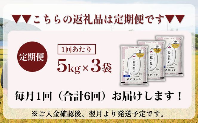 6ヵ月 定期便 銀山米研究会のお米＜ゆめぴりか＞15kg（5kg×3袋）【機内食に採用】 ライス 白米 精米 ブランド米 おにぎり お弁当 北海道産 産地直送 主食 ご飯 朝ごはん 昼ごはん 夜ごはん [株式会社 松原米穀]