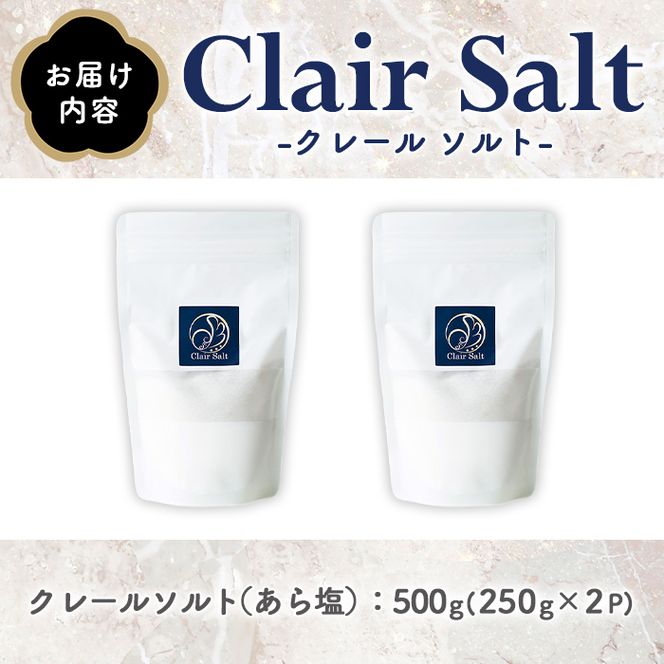 クレールソルト あら塩 (500g・250g×2P) クリスタルソルト 岩塩 塩 食塩 調味料 ミネラル 熱中症対策 しお 肴 食塩アドバイザー 【梅研本舗ジャパン】akn047-32