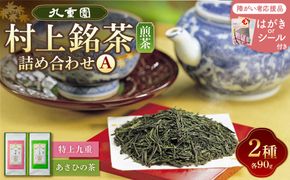 HA4065 【障がい者応援品】村上銘茶詰め合せA