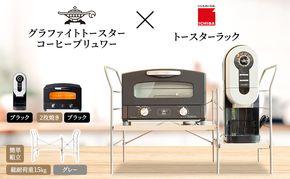 アラジン グラファイト トースター 2枚焼き 黒 コーヒーブリュワー 黒 トースターラック グランデベル ライトナチュラル セット AET-GS13CK ACO-D01AFK