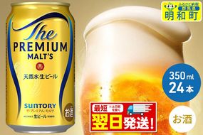 《最短翌日発送》ザ・プレミアム・モルツ 350ml×24缶|10_omr-022401
