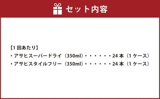 アサヒスーパードライ 350ml缶 24本入 ＋ アサヒ スタイルフリー＜生＞（糖質０）350ml缶 24本入 3ヶ月に1回×4回便（定期便）