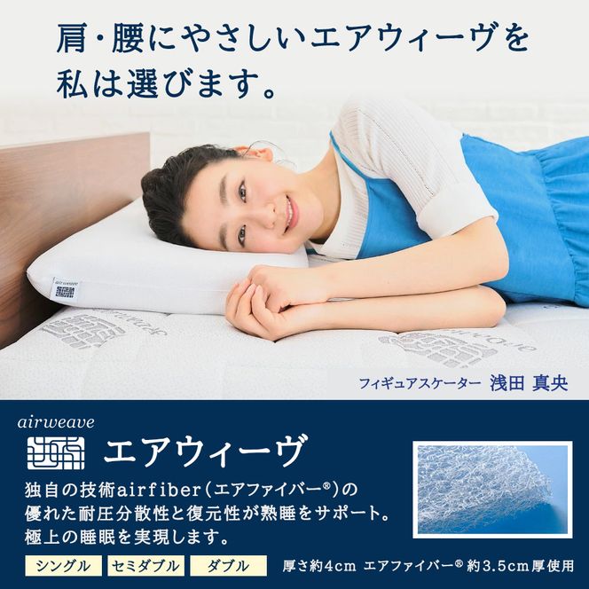 エアウィーヴ マットレストッパー1.0 シングル マットレスパット マットレス コンパクト オールシーズン対応 ぐっすり ホテル 安眠 快眠 健康 高反発 高品質 腰 肩 熟睡 寝心地 新生活 洗える 洗濯可 送料無料 体圧分散