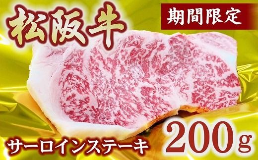 【1-421】松阪牛サーロインステーキ　200g（予約分　2025年6月より順次発送）