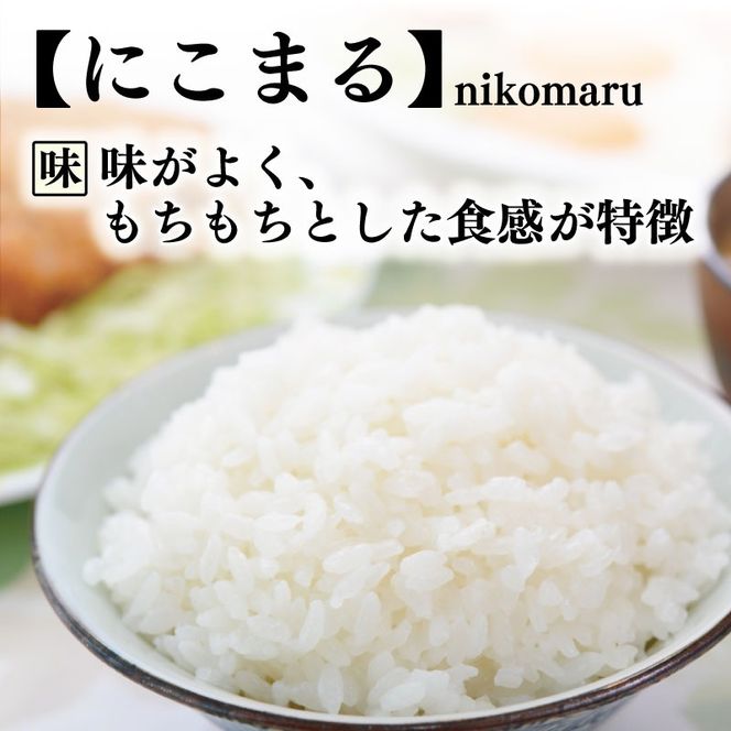 令和8年産 にこまる 白米 選べる 5kg 10kg 1回 4回 定期便 お米 精米 ごはん ご飯 高知県産 弁当 おにぎり 料理 新嘗祭皇室献上米 令和8年 R8年 高知県安芸市 もちもち食感 美味しい 農家直送 先行予約 定期便 高級米 ブランド米 冷めても美味しい 炊き立て 食べ比べ 人気 おすすめ 贈答用 ギフト 安芸市 高知県