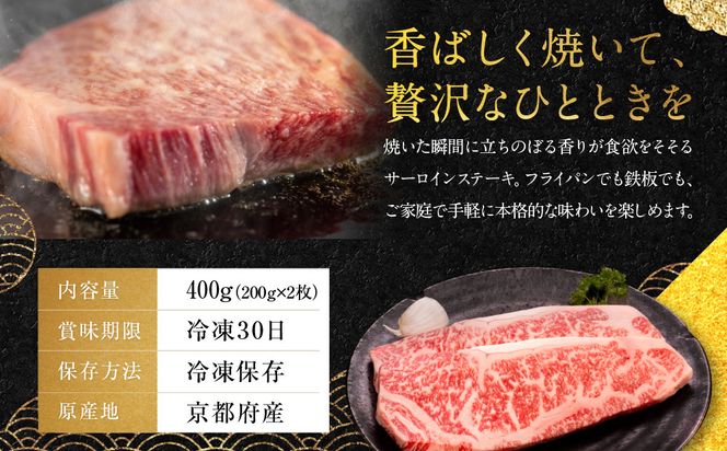 【銀閣寺大西】京都肉サーロインステーキ400ｇ［ 京都 老舗 肉 サーロイン 人気 おすすめ グルメ おいしい 高級 ブランド ブランド牛 和牛 国産牛 料理 ステーキ すき焼き しゃぶしゃぶ 焼肉 ］ 261009_A-AG006