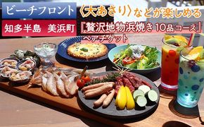 【ビーチフロント】【知多半島　美浜町】当店名物〈大あさり〉などが楽しめる 地元美浜町の『贅沢地物浜焼き 10品 コース』ペアチケット