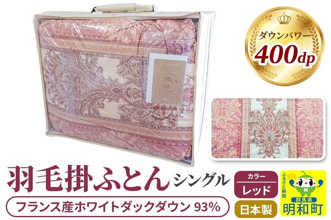 羽毛掛けふとん シングル (レッド) フランス産ホワイトダックダウン93％ 日本製 国産 寝具 羽毛布団|10_ebs-010101a