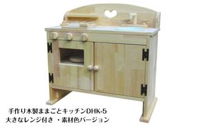 099H3459 手作り木製ままごとキッチン・レンジ付5cmアップ DHK-5 素材色バージョン