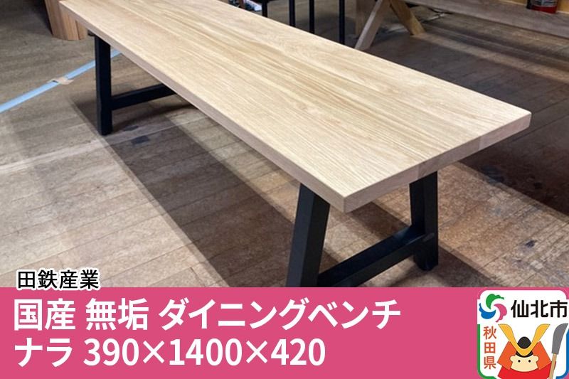 国産 無垢 ダイニングベンチ 背もたれなし 楢(ナラ)390×1400×420|02_ttt-030301