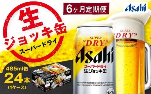 【6ヶ月定期便】アサヒスーパードライ 生ジョッキ缶（合計144本）485ml×毎月1ケース（24本）=計6回お届け | アサヒビール 酒 お酒 ドライ 缶ビール 缶 ギフト 内祝い 茨城県 守谷市 みらい mirai