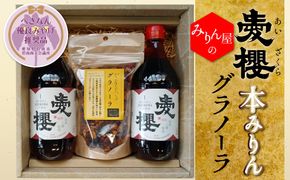 【へきなん優良みやげ推奨品】愛櫻純米本みりん（１年熟成）２本＆みりんグラノーラセット 【贈答におすすめ】 H009-049