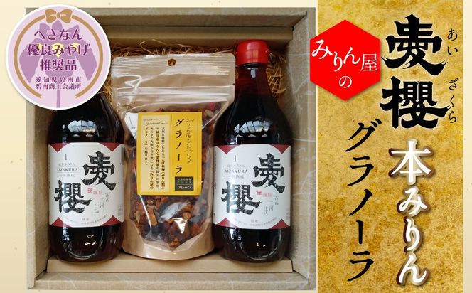 【へきなん優良みやげ推奨品】愛櫻純米本みりん（１年熟成）２本＆みりんグラノーラセット 【贈答におすすめ】 H009-049