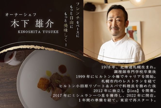 【代々木　北海道一つ星フレンチ　東京に上陸】KINO_「別海町～北海道の恵みコース」お食事券1名様【CC0000249】（ふるさと納税 レストラン ランチ ディナー 東京 コース料理）