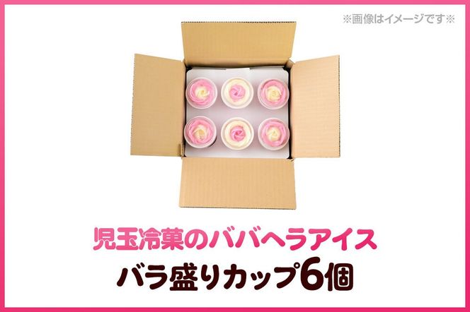 児玉冷菓のババヘラアイス バラ盛りカップ 【いちご＆バナナ6個 】 秋田県 男鹿市 児玉冷菓 [秋田 児玉冷菓のババヘラアイス 苺 バナナアイス シャーベット 秋田の味 パラソルの下でババが盛る児玉冷菓のババヘラアイスをお家で再現 フルーツ味 ソルベ]|23_kdm-030601