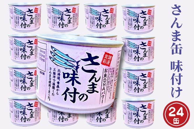 さんま缶詰 味付 190g 24缶 セット 醤油味 国産 サンマ 秋刀魚 缶詰 非常食 長期保存 備蓄 魚介類 常温 常温保存
