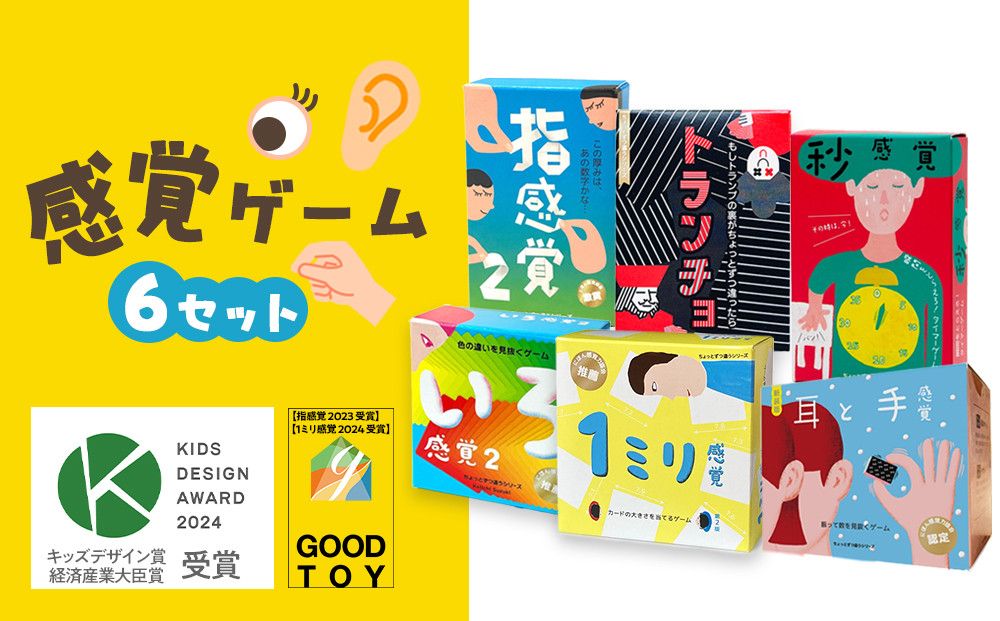 感覚ゲーム6セット「指感覚2」、「トランチョ」、「1ミリ感覚 第2版」、「いろ感覚2」、「耳と手感覚 新装版」、「秒感覚」[キッズデザイン賞優秀賞「経済産業大臣賞」、グッド・トイ受賞][ カードゲーム ボードゲーム ボドゲ 知育 おもちゃ 神奈川県 小田原市 ] 142069