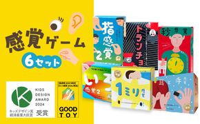 感覚ゲーム6セット「指感覚２」、「トランチョ」、「1ミリ感覚 第2版」、「いろ感覚2」、「耳と手感覚 新装版」、「秒感覚」【キッズデザイン賞優秀賞「経済産業大臣賞」、グッド・トイ受賞】【 カードゲーム ボードゲーム ボドゲ 知育 おもちゃ 神奈川県 小田原市 】 142069_GB008