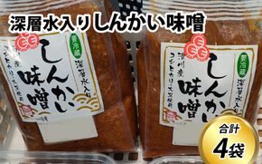 深層水入り しんかい味噌 4kg 味噌 みそ 国産 みそ 米 大豆 深層水 味噌汁 みそ汁 富山県 滑川市[A-048001]