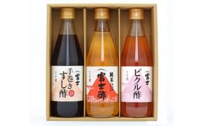 富士酢 3本組ギフトセットB（K3-10）飯尾醸造 調味料 純米富士酢 すし酢 ピクルス お寿司 酢の物 炒め物 