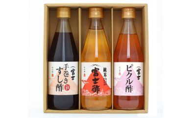 富士酢 3本組ギフトセットB（K3-10）飯尾醸造 調味料 純米富士酢 すし酢 ピクルス お寿司 酢の物 炒め物 
