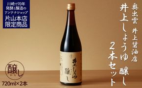 井上醤油店 井上しょうゆ 醸し 720ml 2本セット 蔵の素ブランド 発売元 株式会社片山 141305_JN24