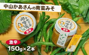 十勝 幕別 中山かあさんの南蛮みそ 激辛 150g 2本セット【 白米 米 パスタ 十勝 おにぎり きゅうり 南蛮みそ 南蛮 味噌 青唐辛子 ご飯のお供 大葉 しそ おつまみ 国産 無着色 無添加 北海道 】