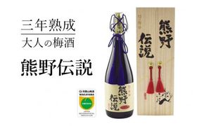 3年熟成 幻の梅酒 熊野伝説720ml 【黒】【prm025A】