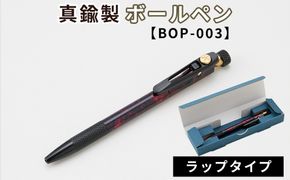 真鍮製 ボールペン ラップタイプ 【BOP-003】  [No.1158-03]