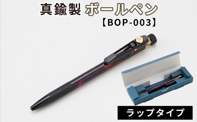 真鍮製 ボールペン ラップタイプ 【BOP-003】  [No.1158-03]