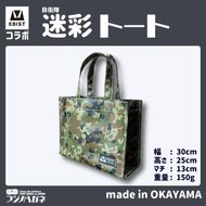 EBISTコラボ 迷彩トート (自衛隊迷彩) フジノハガネ トート バッグ かばん カバン 鞄 自衛隊 迷彩 迷彩柄