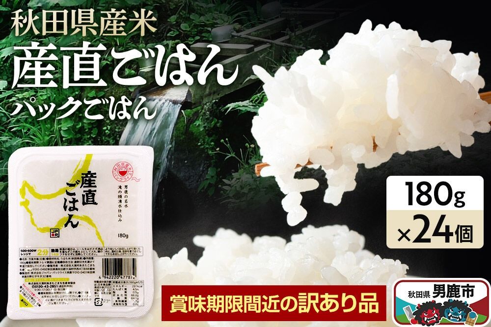[訳あり]パックライス 秋田県産米産直ごはん 180g×24個 賞味期限60日以上をお届け 男鹿市 [パックライス 災害時 ご飯 ごはん 米 お米 災害時 保存食 防災食 非常食 ローリングストック セット 保存料不使用 保存料無添加 訳あり]|23_aks-052401