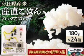 【訳あり】パックライス 秋田県産米産直ごはん 180g×24個 賞味期限60日以上をお届け 男鹿市 [パックライス 災害時 ご飯 ごはん 米 お米 災害時 保存食 防災食 非常食 ローリングストック セット 保存料不使用 保存料無添加 訳あり]|23_aks-052401