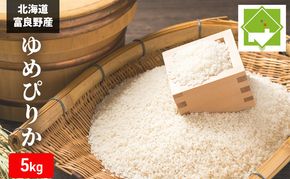 【北海道富良野産】令和6年産  ゆめぴりか 5kg お米 米 ご飯 ごはん 白