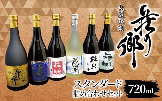 099H4716 【スピード発送】大阪地酒「荘の郷」スタンダードセット 720ml【日本酒 酒 お酒 おさけ 晩酌 ギフト 贈答 大正10年創業 北庄司酒造】