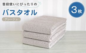 G5218 【スピード発送】普段使いにぴったりのバスタオル 3枚セット グレージュ 泉州タオル
