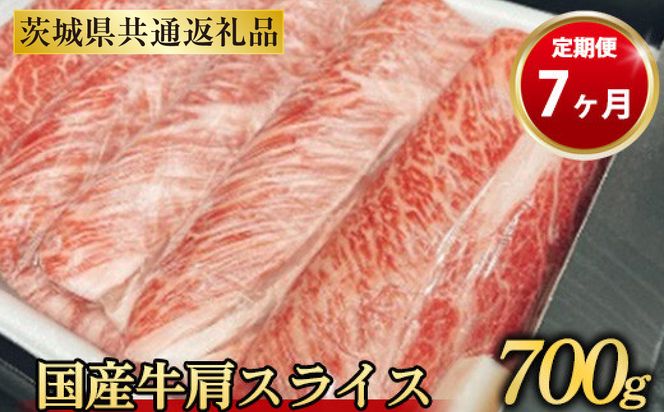 【定期便 7ヶ月】【常陸牛】 肩スライス 700g（茨城県共通返礼品 茨城県産）