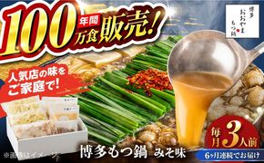 【全6回定期便】【年間100万食販売！】博多もつ鍋 おおやま もつ鍋 みそ味 3人前 味噌 モツ鍋 糸島市 / 株式会社ラブ[ASP025]
