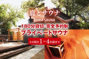 180分貸切・完全予約制のプライベートサウナ【土日祝日１～４名様まで】【整う サウナ 温活 古民家 体験 コース 茨城県 鹿嶋市】（KDD-24）