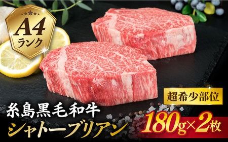 ステーキ 肉 【極厚 シャトーブリアン 】180g×2枚 A4ランク 糸島 黒毛和牛 【糸島ミートデリ工房】[ACA129] シャトーブリアン 希少 ステーキ ヒレ フィレ ヘレ 牛肉 赤身 黒毛和牛