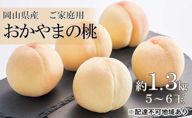 桃 2026年 先行予約 ご家庭用 おかやまの桃 約1.3kg （5～6玉） もも モモ 岡山県産 国産 フルーツ 果物
