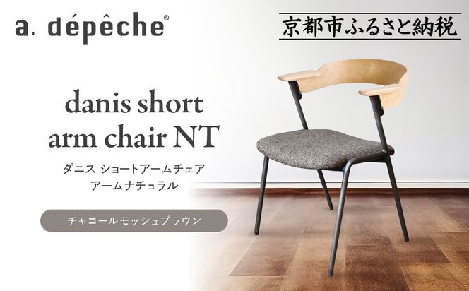 【a.depeche】ダニス ショートアームチェア アーム ナチュラル＜チャコールモッシュブラウン＞｜京都 インテリア 人気ブランド 椅子 チェア おしゃれ［ 京都 インテリア ブランド パリスタイル 人気 おすすめ 椅子 おしゃれ 家具 雑貨 通販 送料無料 ふるさと納税 ］ 261009_A-YJ036VC03
