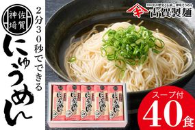 2分30秒でできる『神埼にゅうめん』スープ付 20袋入【そうめん にゅうめん 特産品 佐賀県特産品 簡単 乾麺】(H014135)