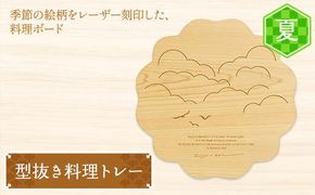 型抜き料理トレー 夏 ヤマコー株式会社 料理ボード 料理トレー 大皿 食器 ひのき 木製 F4N-1814